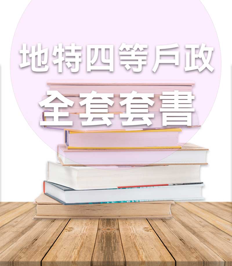 地方特考四等戶政全套套書