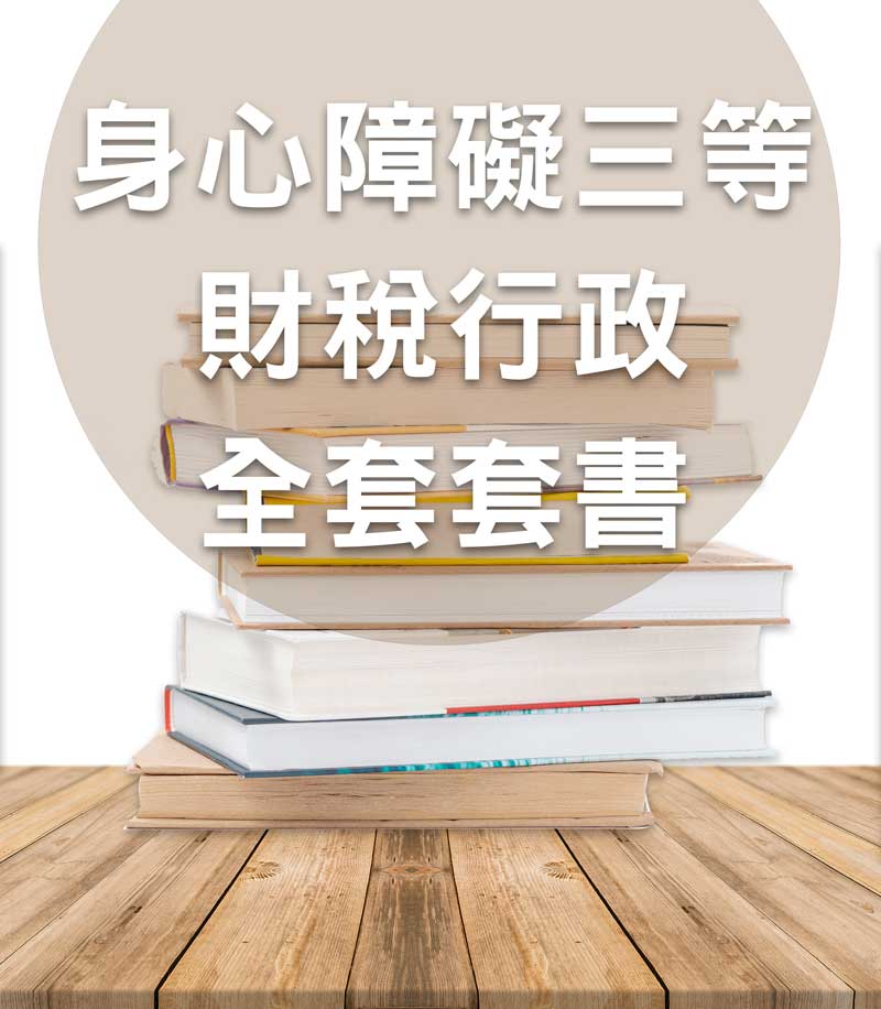 身心障礙三等財稅行政全套套書