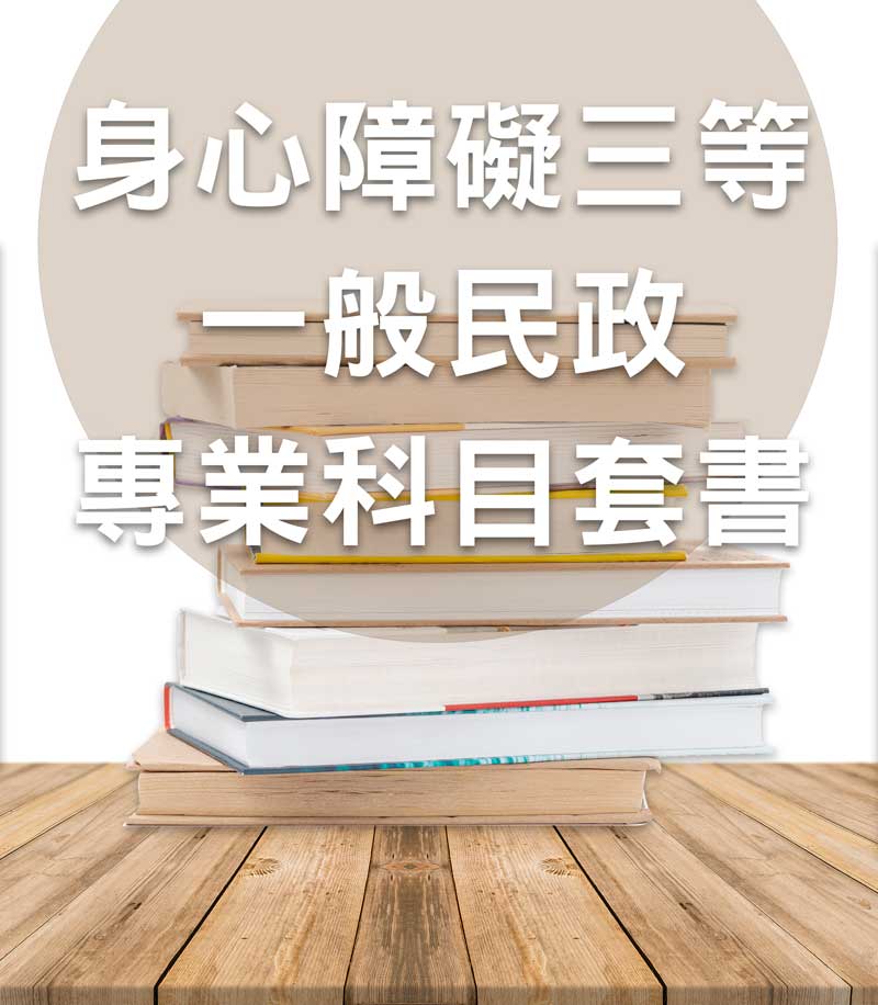 身心障礙三等一般民政專業科目套書