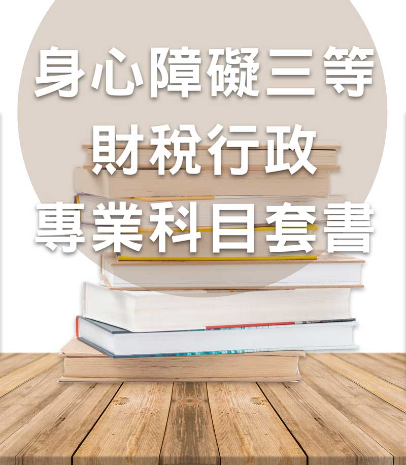 身心障礙三等財稅行政專業科目套書