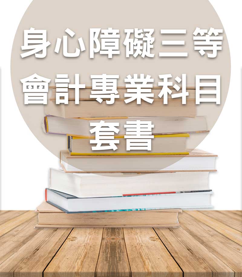 身心障礙三等會計專業科目套書