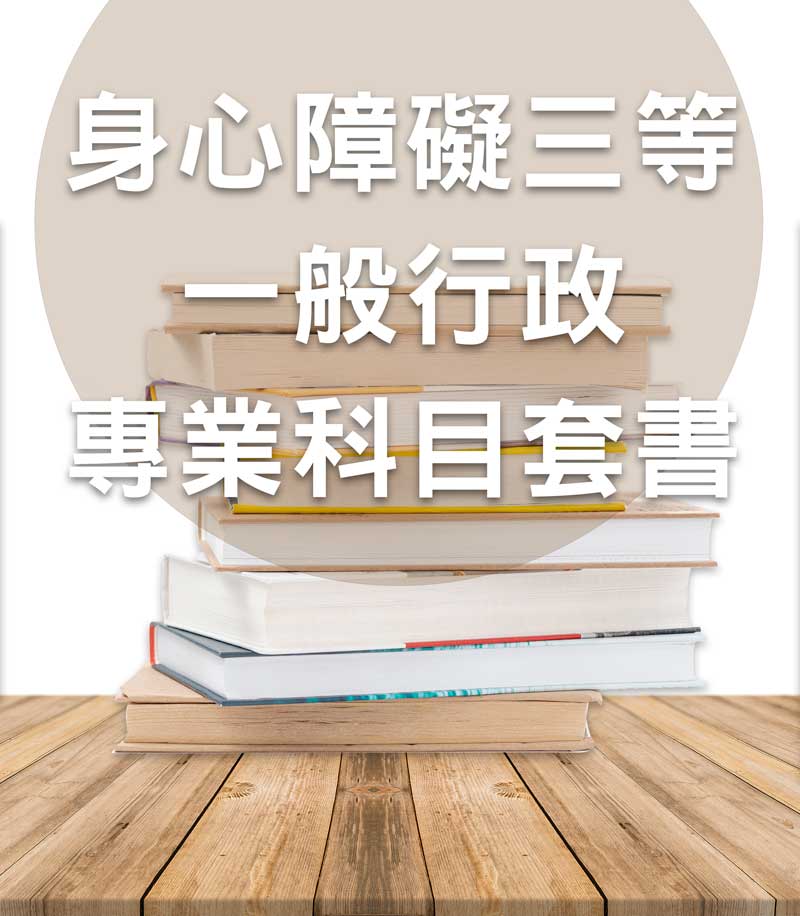 身心障礙三等一般行政專業科目套書