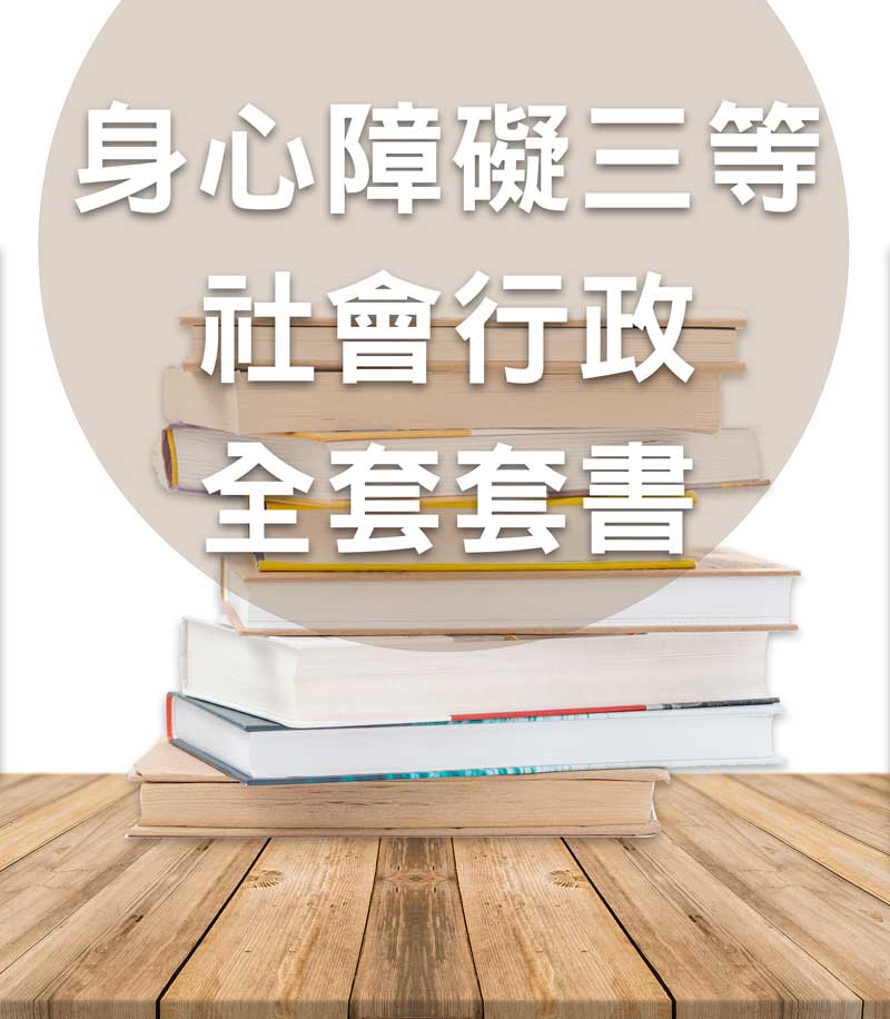 身心障礙三等社會行政全套套書