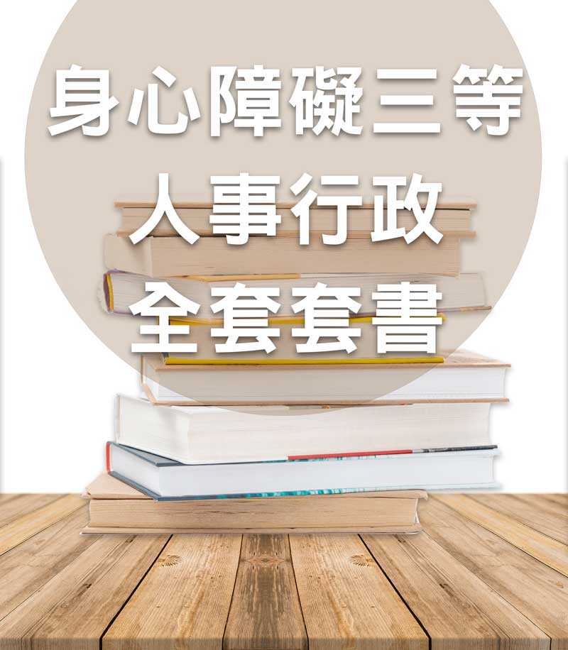 身心障礙三等人事行政全套套書