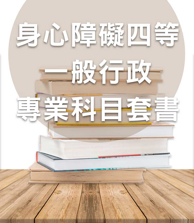 身心障礙四等一般行政專業科目套書