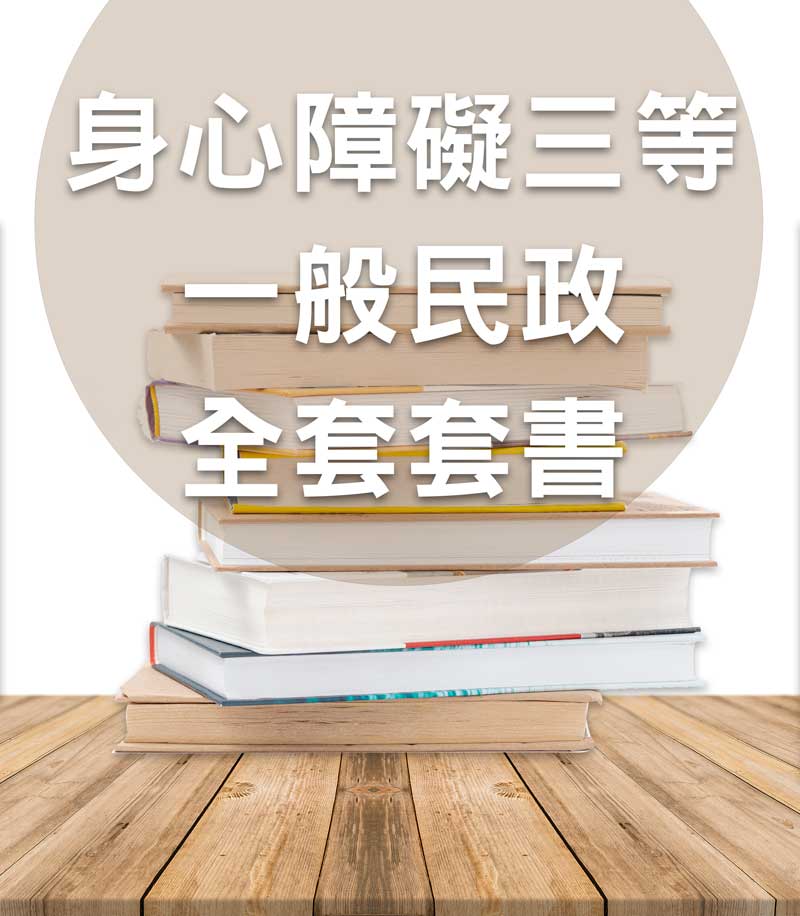 身心障礙三等一般民政全套套書