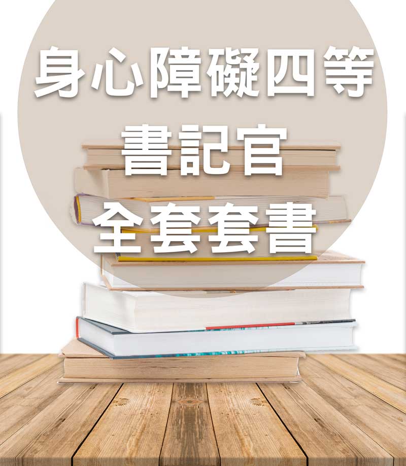 身心障礙四等書記官全套套書