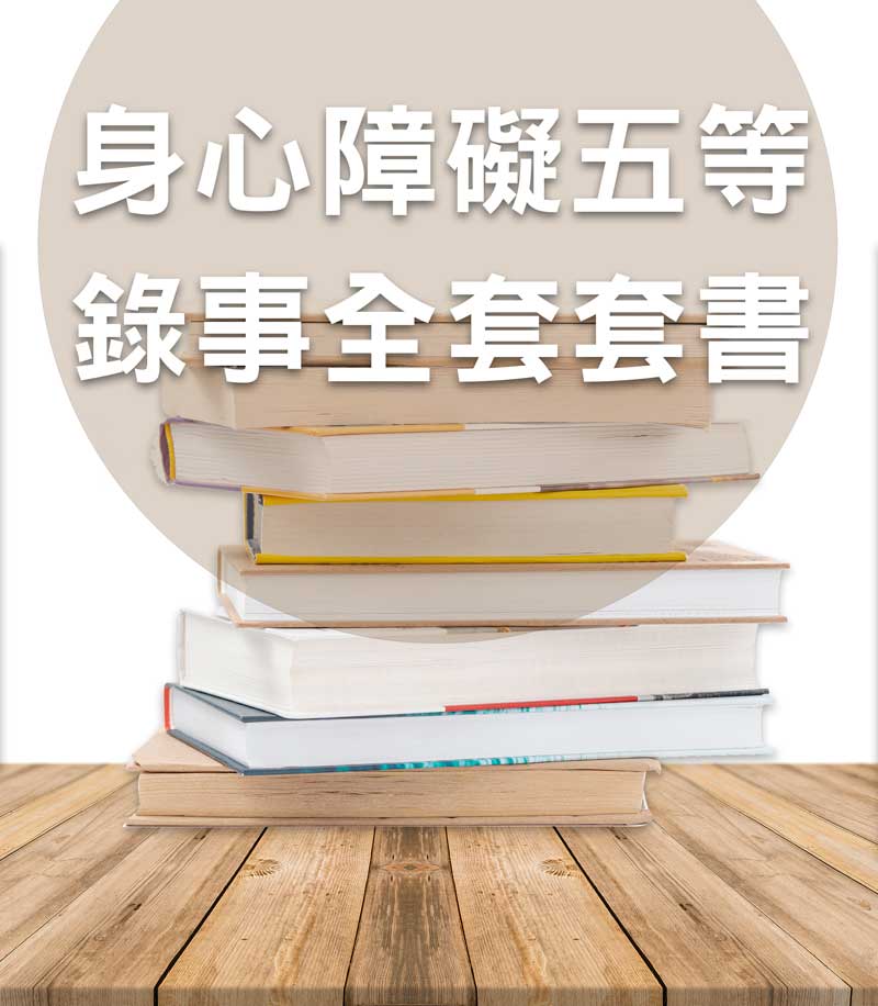 身心障礙五等錄事全套套書