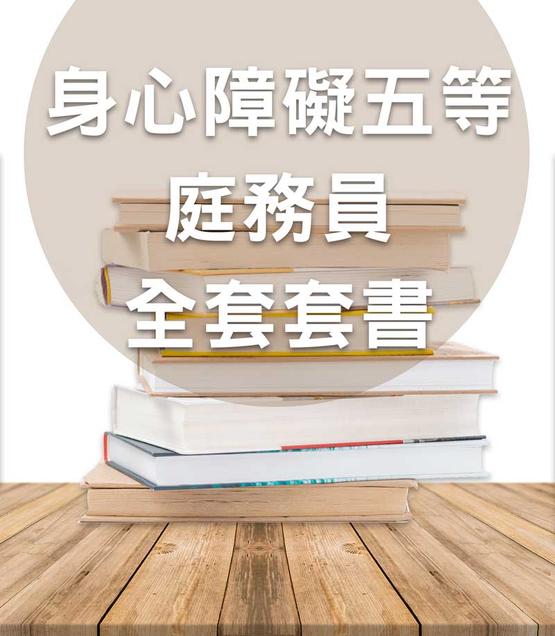 身心障礙五等庭務員全套套書