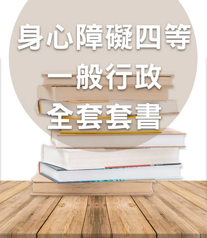 身心障礙四等一般行政全套套書