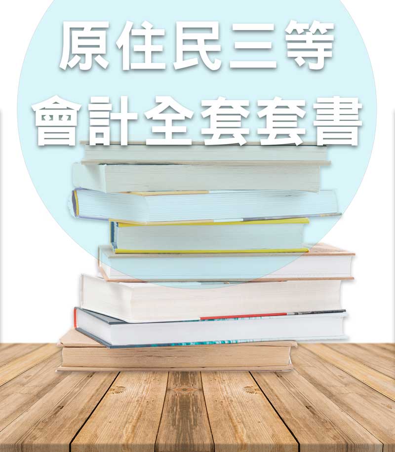 原住民三等會計全套套書