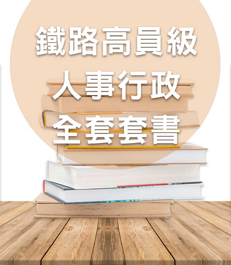 鐵路特考補習班推薦書籍 台鐵招考 高員級考試類科 科目套書 全套 志光出版
