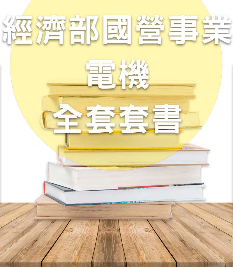 經濟部國營事業-電機全套