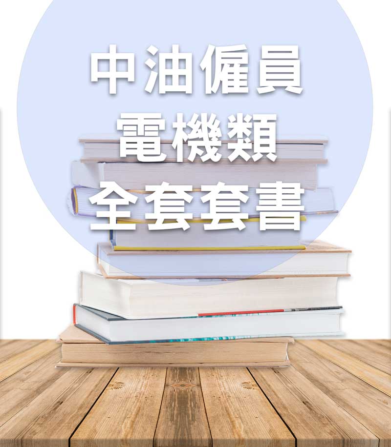 中油僱員-電機類全套套書
