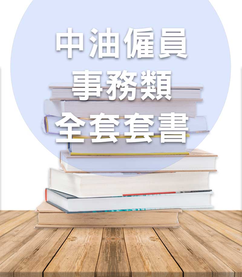 中油僱員-事務類全套套書