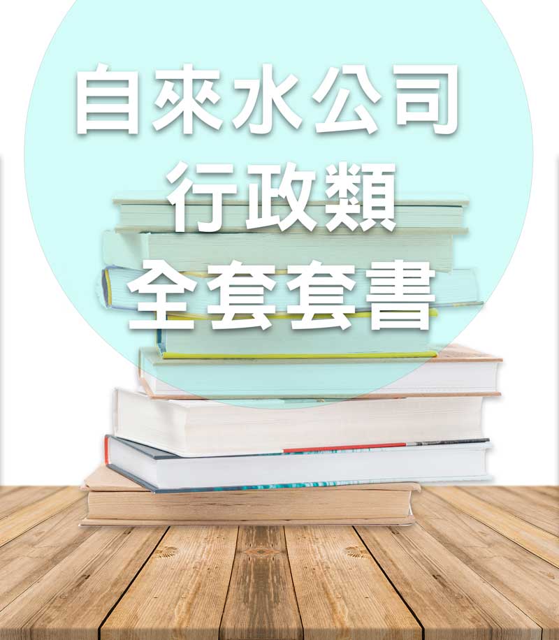 台水/台灣自來水公司評價人員 行政類套書