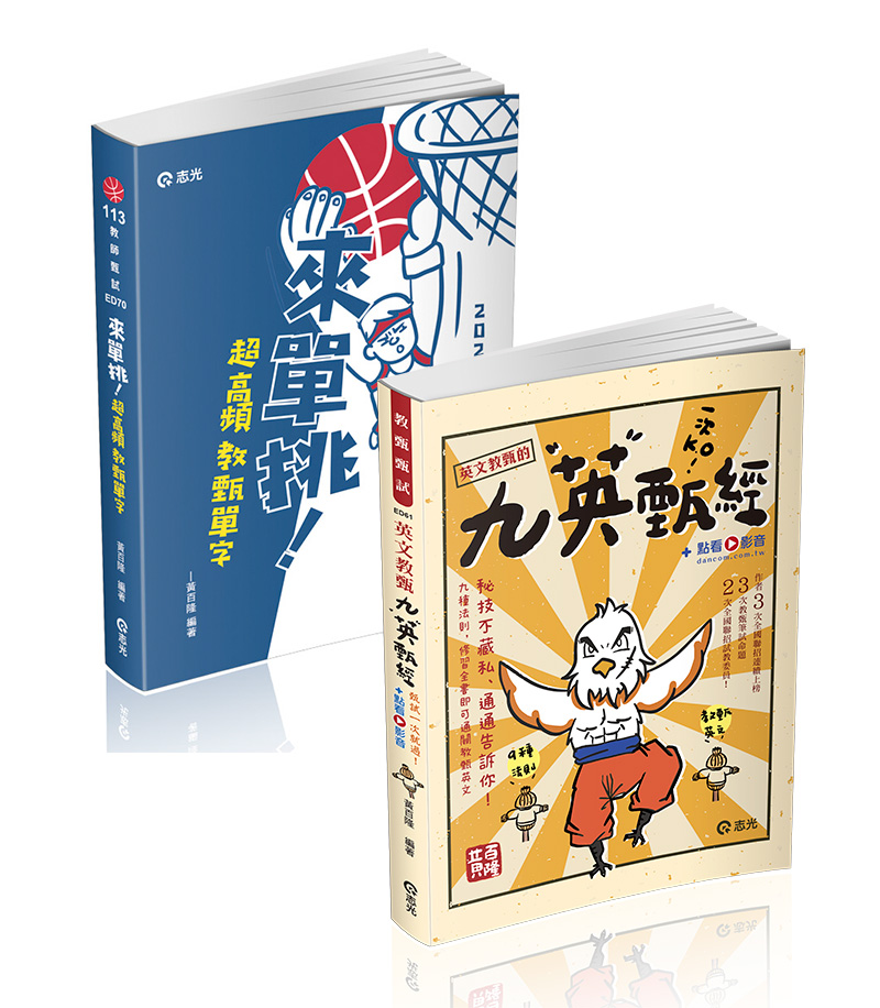 黃百隆【九英甄經-甄試一次就過】+【來單挑～超高頻教甄單字】英文教甄上岸套組