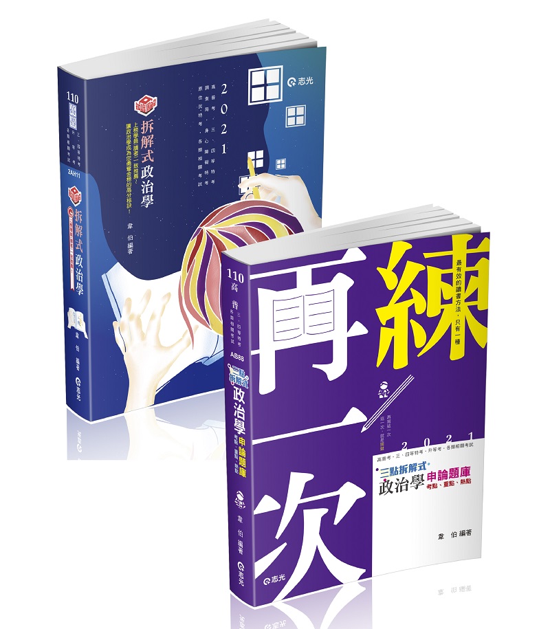 韋伯老師政治學（讀本＋申論題庫）學習組合包