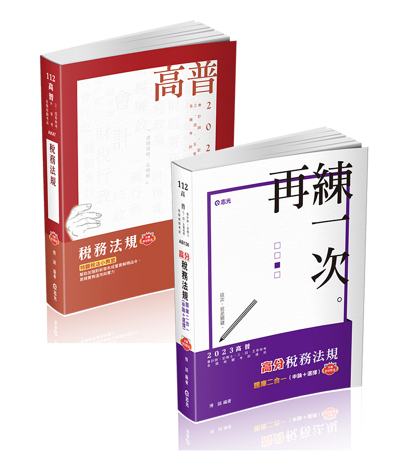 博誠–稅務法規（讀本+題庫）高分套書
