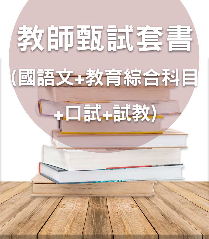 教師甄試套書(國語文+教育綜合科目+口試+試教)不含教育專業科目