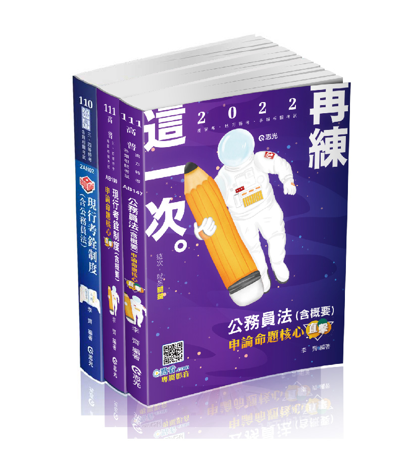 李齊~現行考銓制度【讀本＋題庫】套書