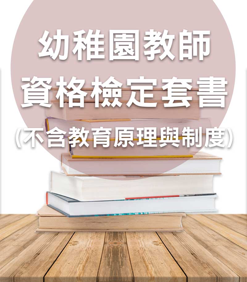 幼稚園教師資格檢定套書(不含教育原理與制度)