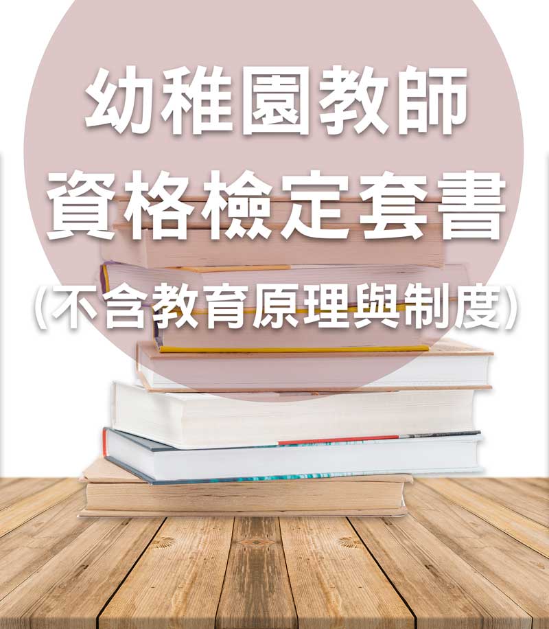 幼稚園教師資格檢定套書(不含教育原理與制度)