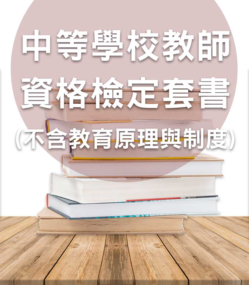 中等學校教師資格檢定套書(不含教育原理與制度與青少年發展與輔導)