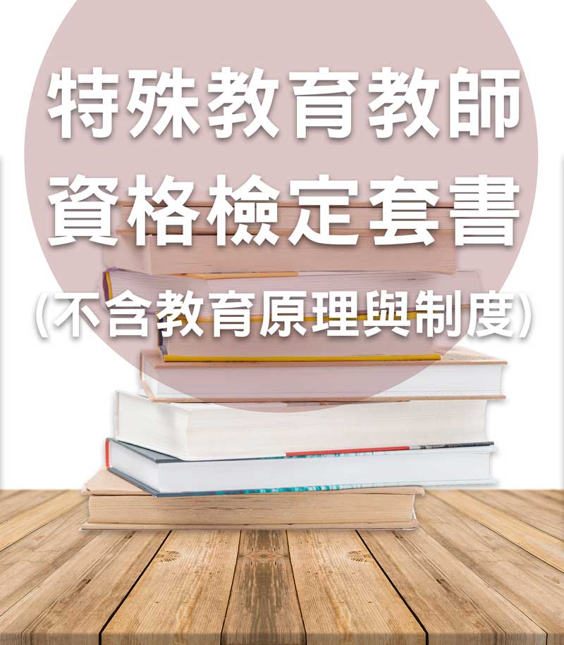 特殊教育教師資格檢定套書(不含教育原理與制度)