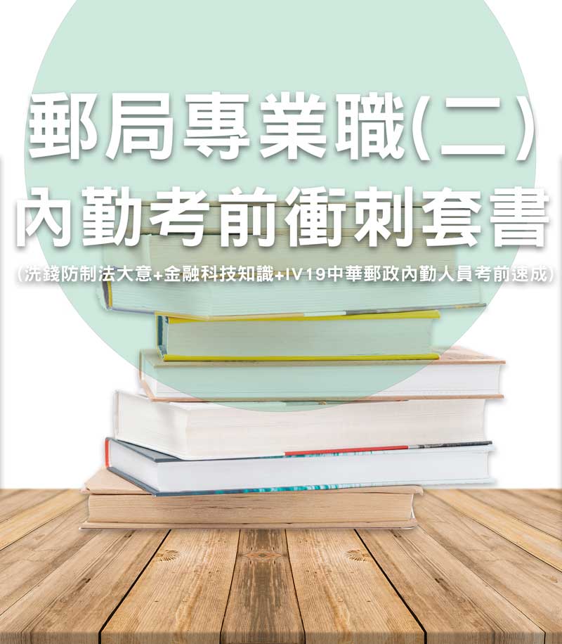中華郵政專業職(二)內勤加購套書(洗錢防制法大意+金融科技知識+IV19中華郵政內勤人員考前速成)