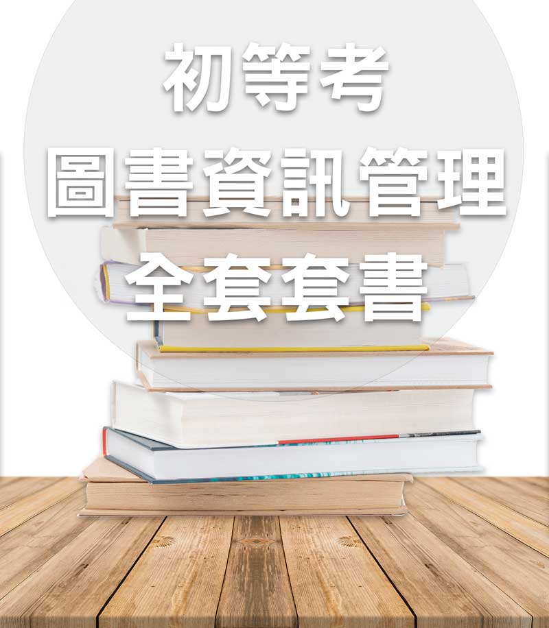 初等考圖書資訊管理全套套書