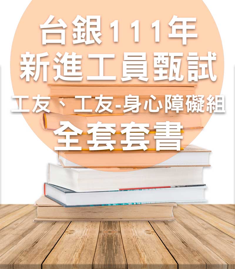 台銀111年新進工員甄試【工友、工友-身心障礙組】套書