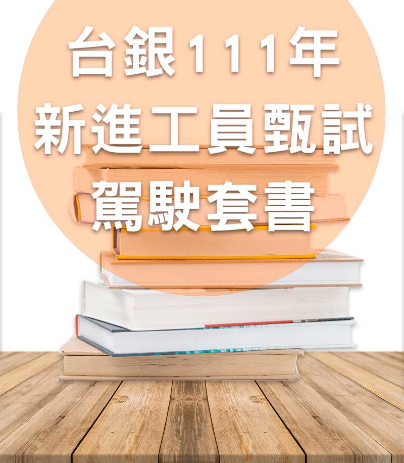 台銀111年新進工員甄試【駕駛】套書