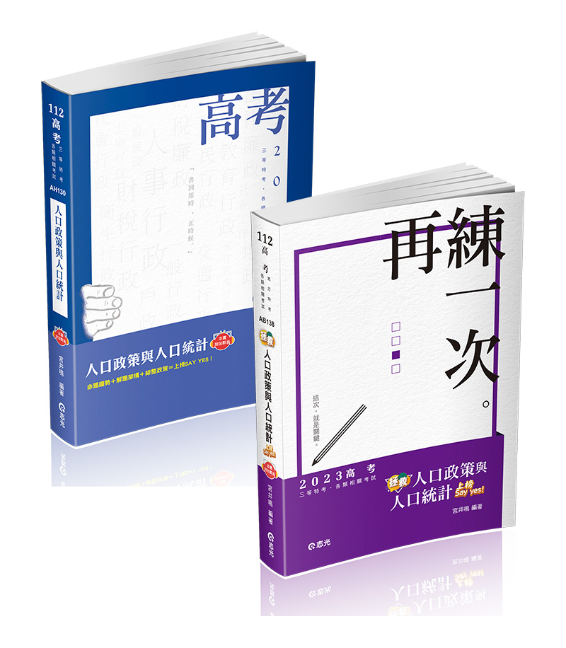 宮井鳴–人口政策與人口統計（讀本+題庫）上榜 say yes 套書