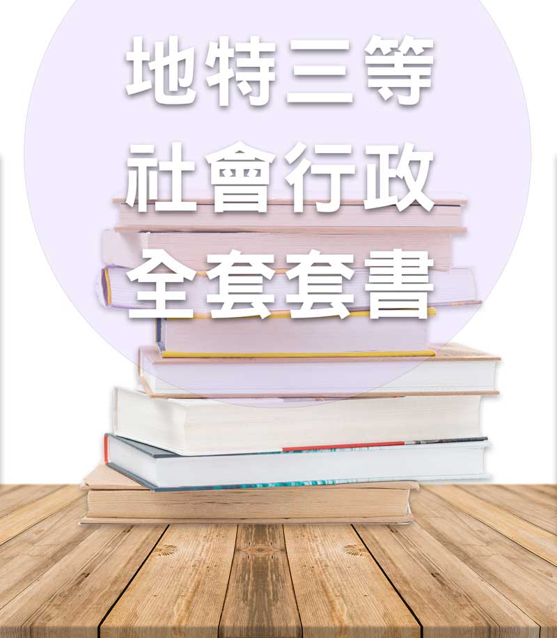 【113年】地方公職三等社會行政全套套書