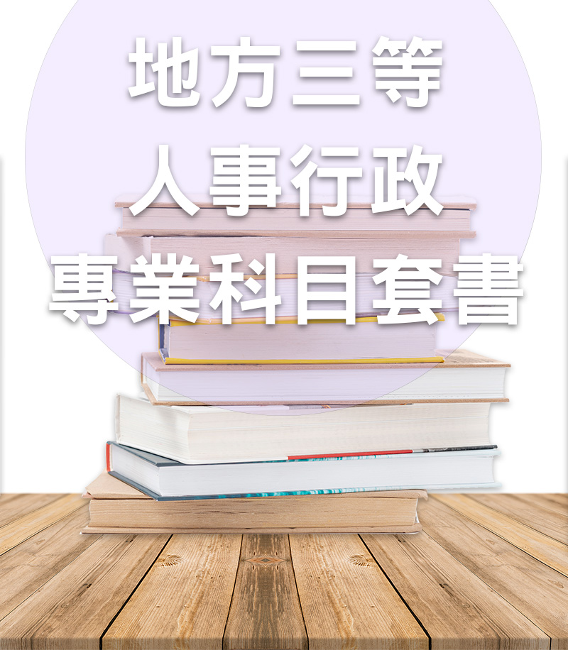 【113年】地方公職三等人事行政專業科目套書