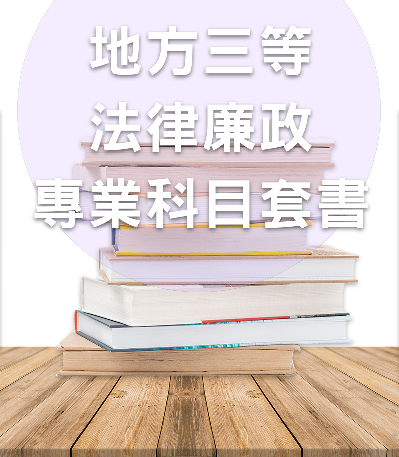 【113年】地方公職三等法律廉政專業科目套書