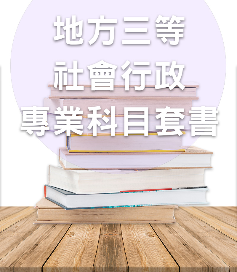 【113年】地方公職三等社會行政專業科目套書