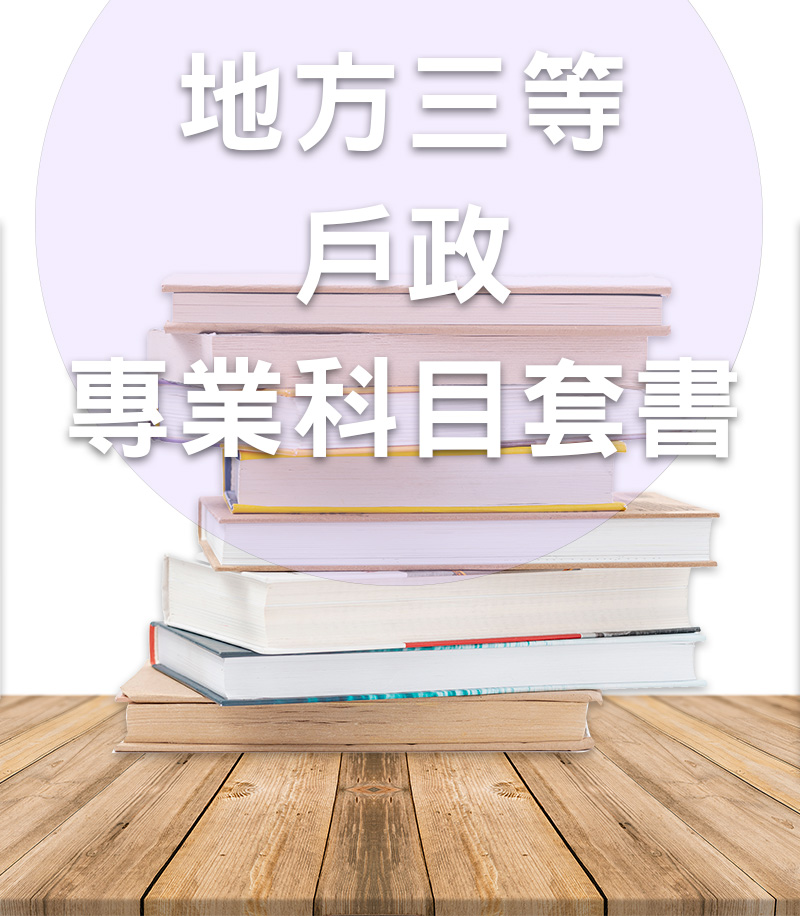 地方公職三等戶政專業科目套書
