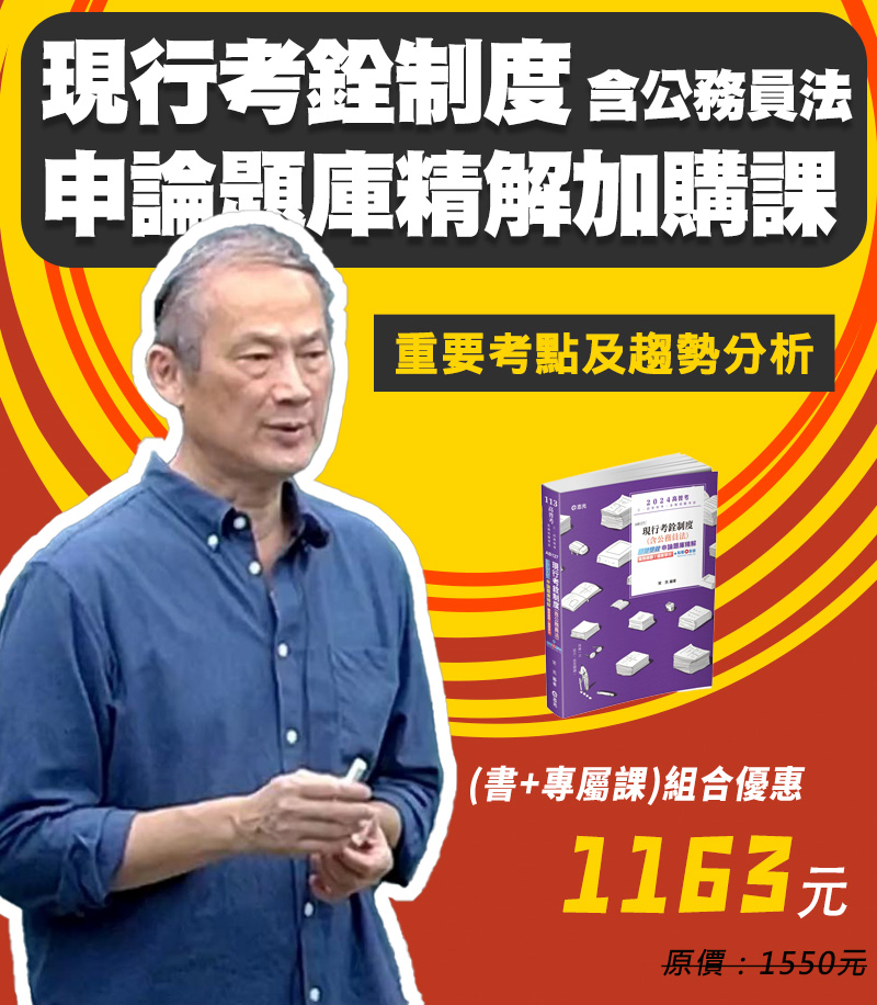 現行考銓制度（含公務員法）申論題庫(書+專屬課)組合套組