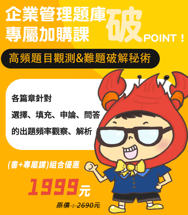 企業管理題庫─破 Point(書+專屬課）|企業管理高頻題目觀測&難題破解秘術|王毅老師