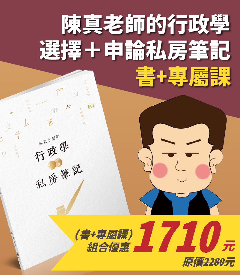 陳真老師的行政學選擇＋申論私房筆記(書+專屬課）