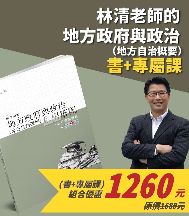 林清老師的地方政府與政治(地方自治概要)私房筆記(書+專屬課）