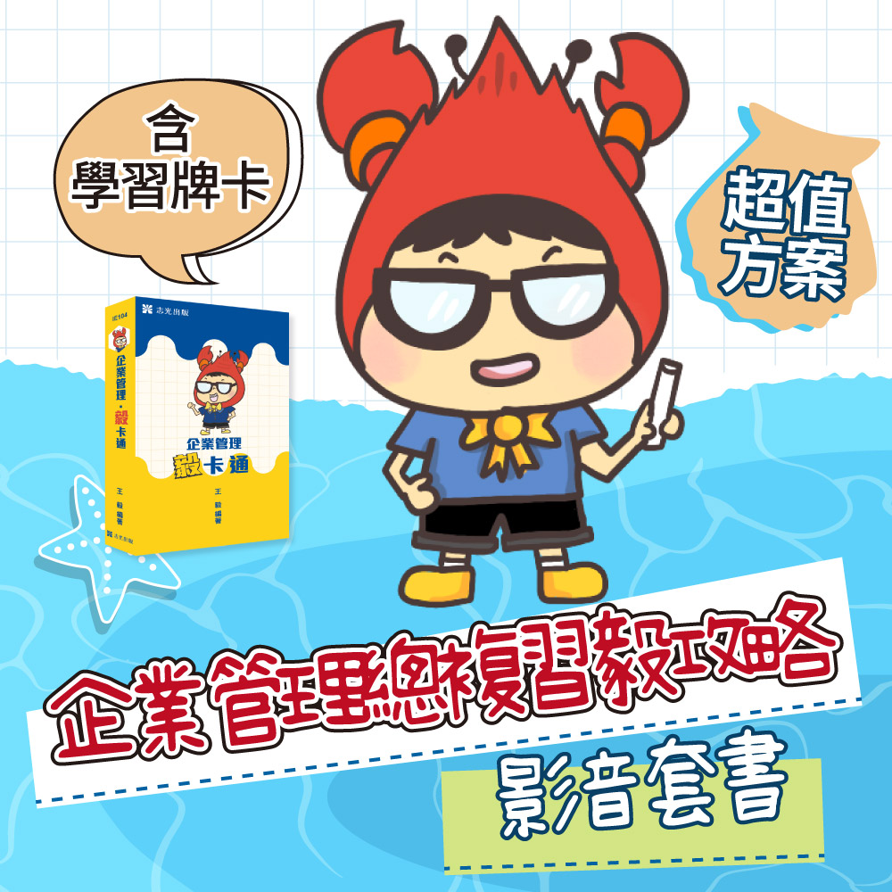 王毅企業管理總複習-超值毅攻略(線上課程＋毅卡通)-王毅(保成)(N01SE012406)