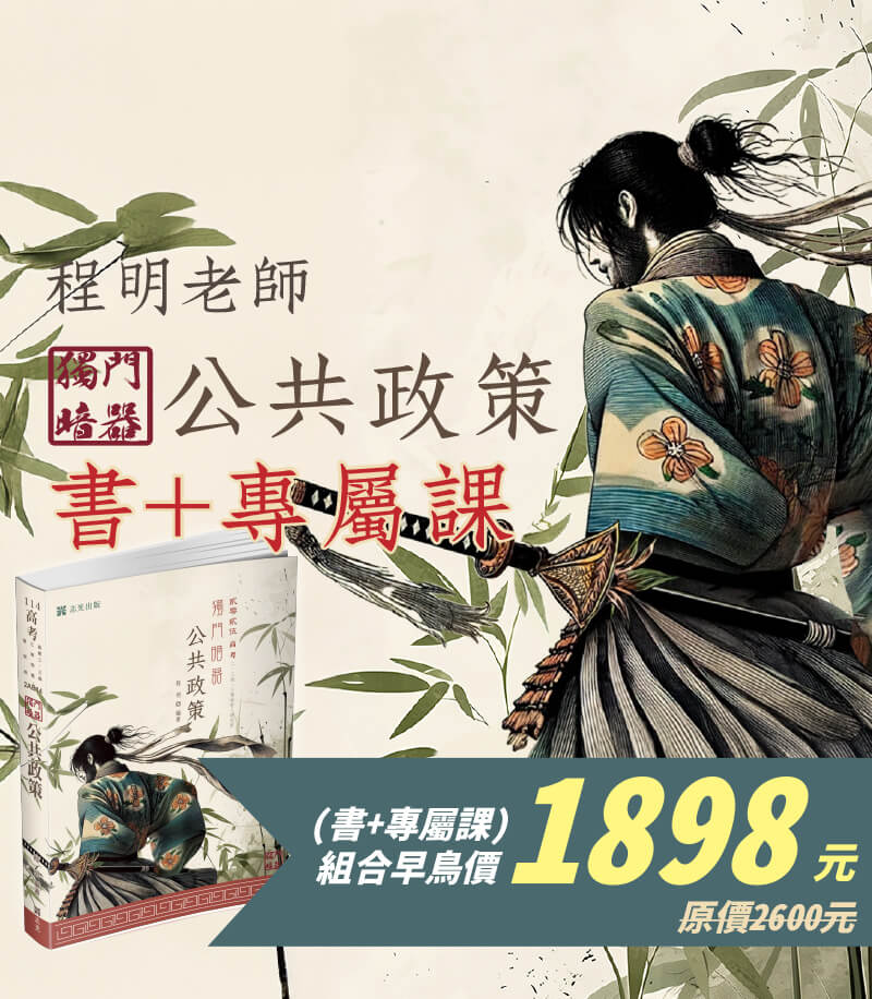 公共政策獨門暗器專屬加購課│程明老師(書+專屬課）