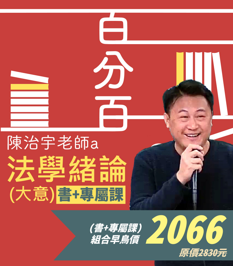 法學緒論(大意)百分百測驗題庫命題焦點完全攻略專屬│陳治宇老師(書+專屬課）