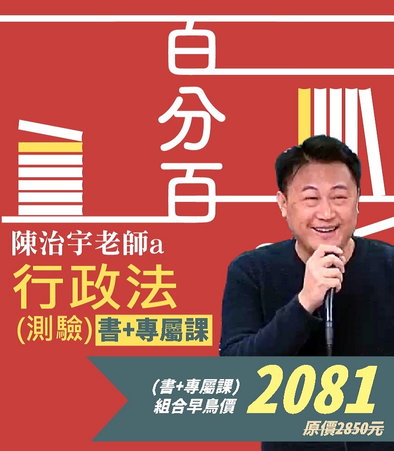 行政法(概要)百分百測驗題庫命題焦點完全攻略專屬課│陳治宇老師(書+專屬課）
