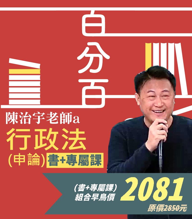 行政法(概要)百分百申論題庫命題焦點完全攻略專屬課│陳治宇老師(書+專屬課）