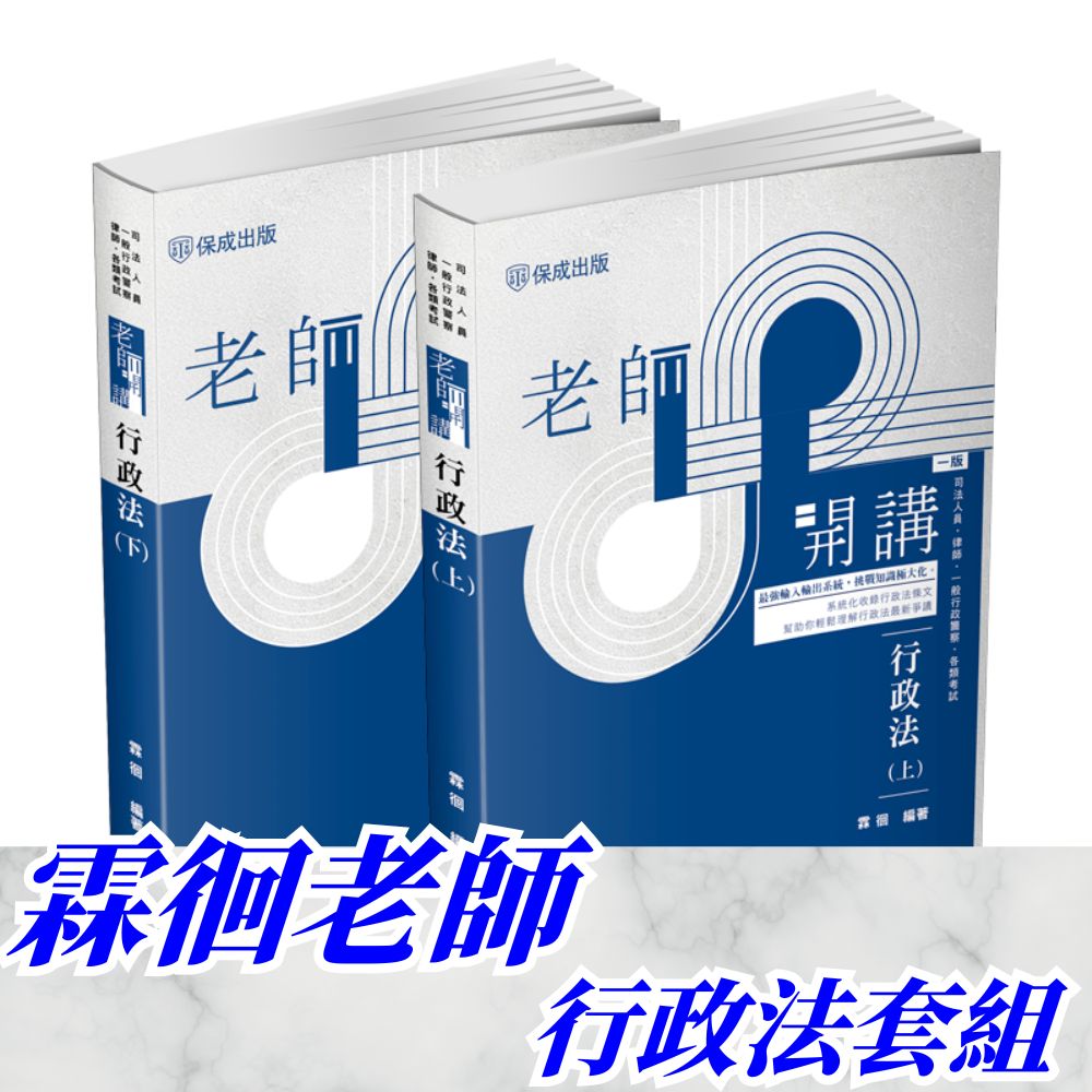 霖徊老師開講-行政法套書(共2本)