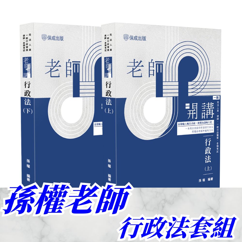 孫權老師開講-行政法套書(共2本)